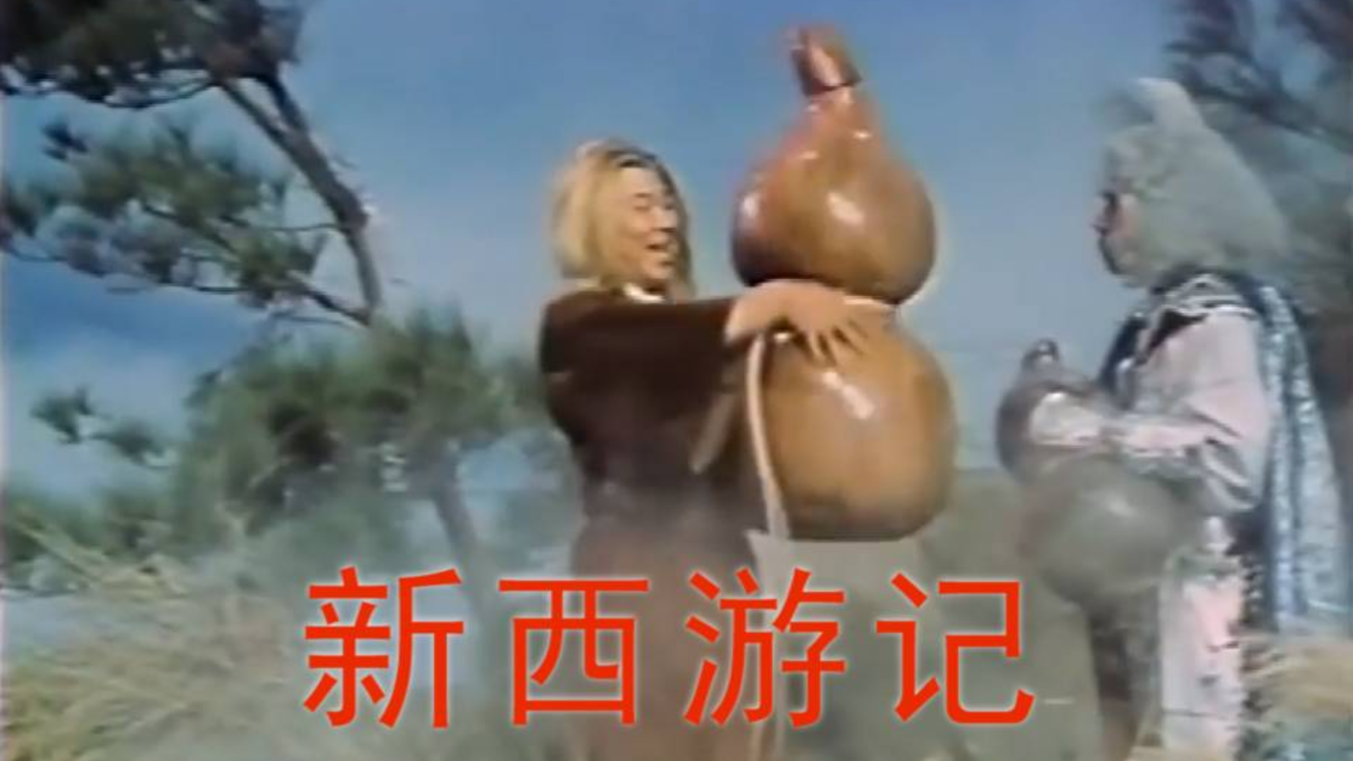 三十多年前台湾拍的西游记电影,孙悟空哄骗银角大王的紫金葫芦